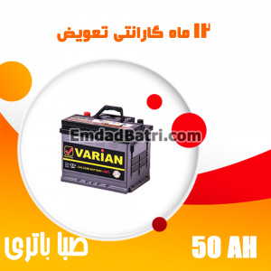 باتری 50 آمپر واریان صبا باتری