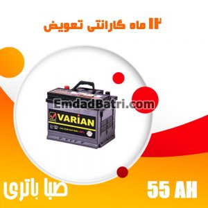 باتری 55 آمپر واریان صبا باتری