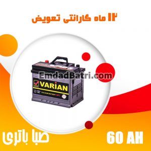 باتری 60 آمپر واریان صبا باتری