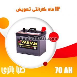 باتری 70 آمپر واریان صبا باتری