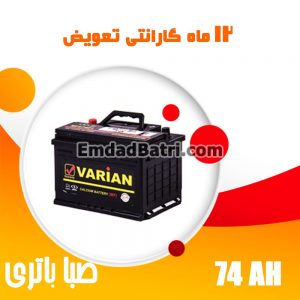 باتری 74 آمپر واریان صبا باتری