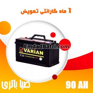 باتری 90 آمپر واریان صبا باتری