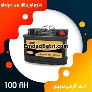 باتری 100 آمپر اوربیتال EFB سپاهان باتری