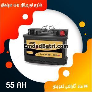 باتری 55 آمپر اوربیتال EFB سپاهان باتری