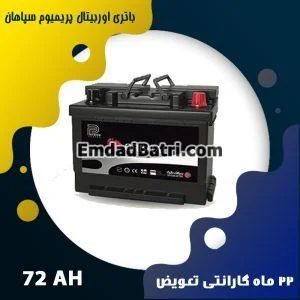 باتری 72 آمپر اوربیتال پریمیوم سپاهان باتری