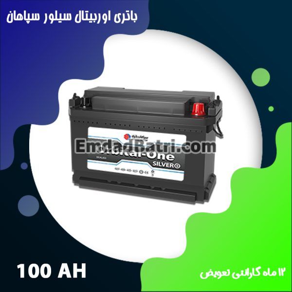 باتری 100 آمپر اوربیتال سیلور سپاهان باتری