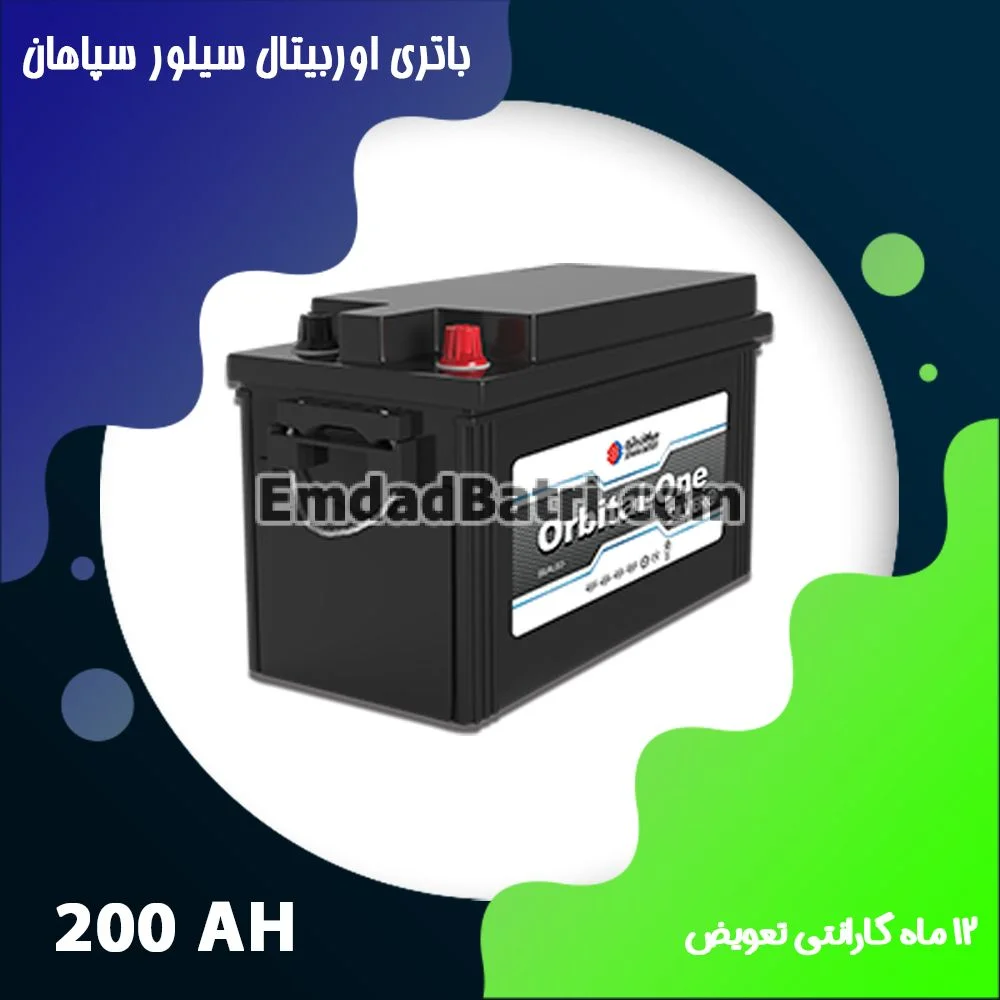 باتری 200 آمپر اوربیتال سیلور سپاهان باتری