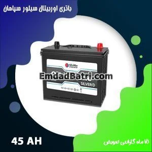 باتری 45 آمپر اوربیتال سیلور سپاهان باتری