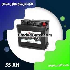 باتری 55 آمپر اوربیتال سیلور سپاهان باتری