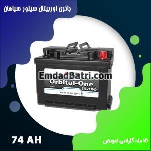 باتری 74 آمپر اوربیتال سیلور سپاهان باتری