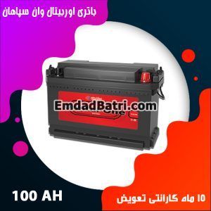 باتری 100 آمپر اوربیتال سپاهان باتری