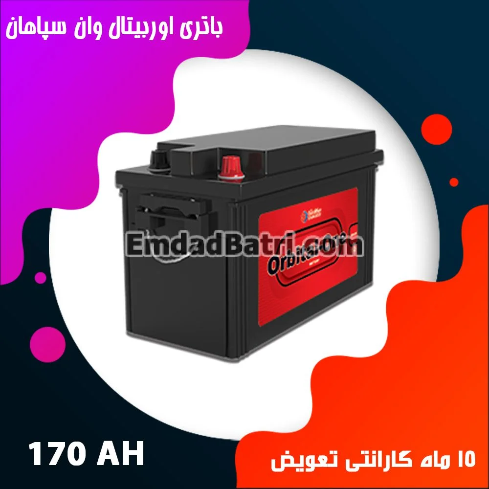 باتری 170 آمپر اوربیتال سپاهان باتری