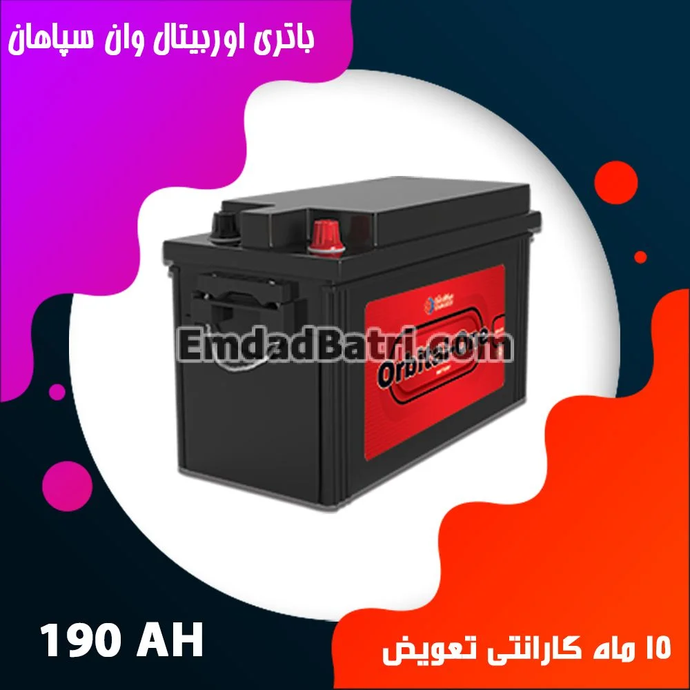 باتری 190 آمپر اوربیتال سپاهان باتری