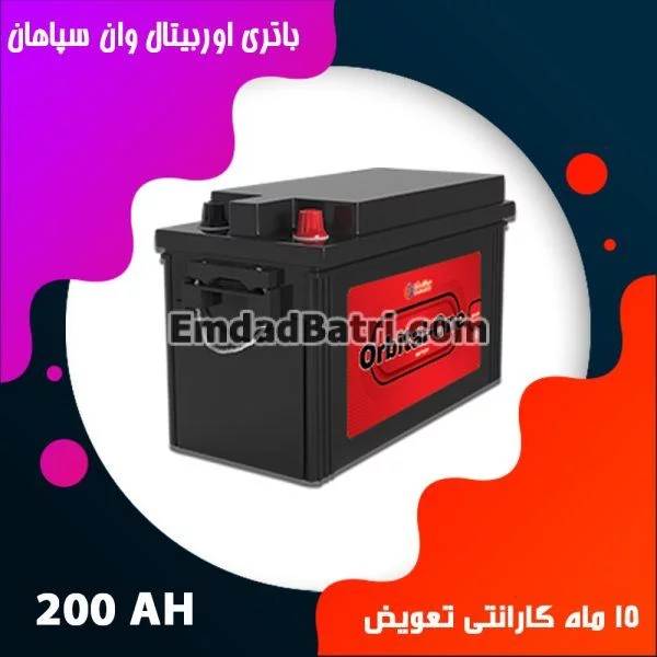 باتری 200 آمپر اوربیتال سپاهان باتری