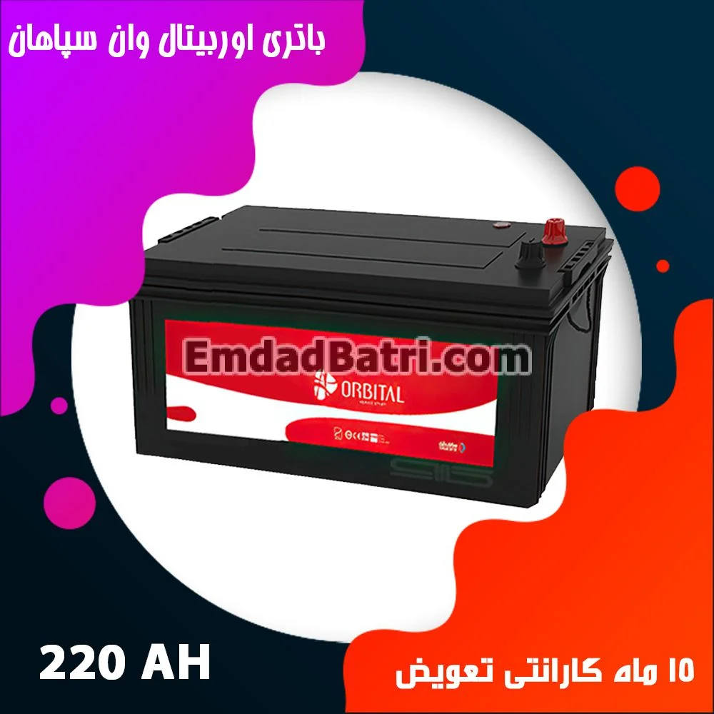باتری 220 آمپر اوربیتال سپاهان باتری