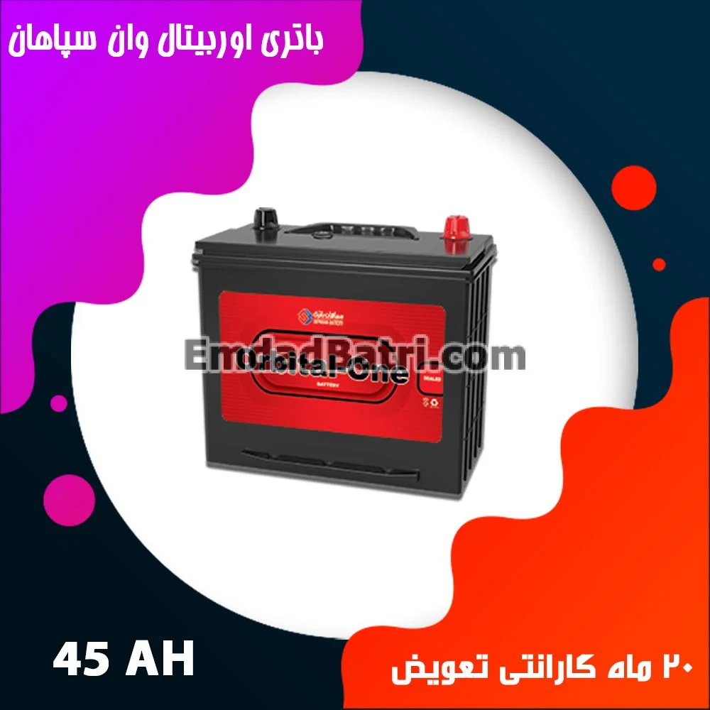 باتری 45 آمپر اوربیتال سپاهان باتری