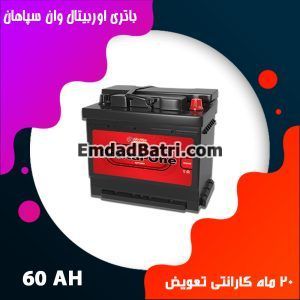 باتری 60 آمپر اوربیتال سپاهان باتری