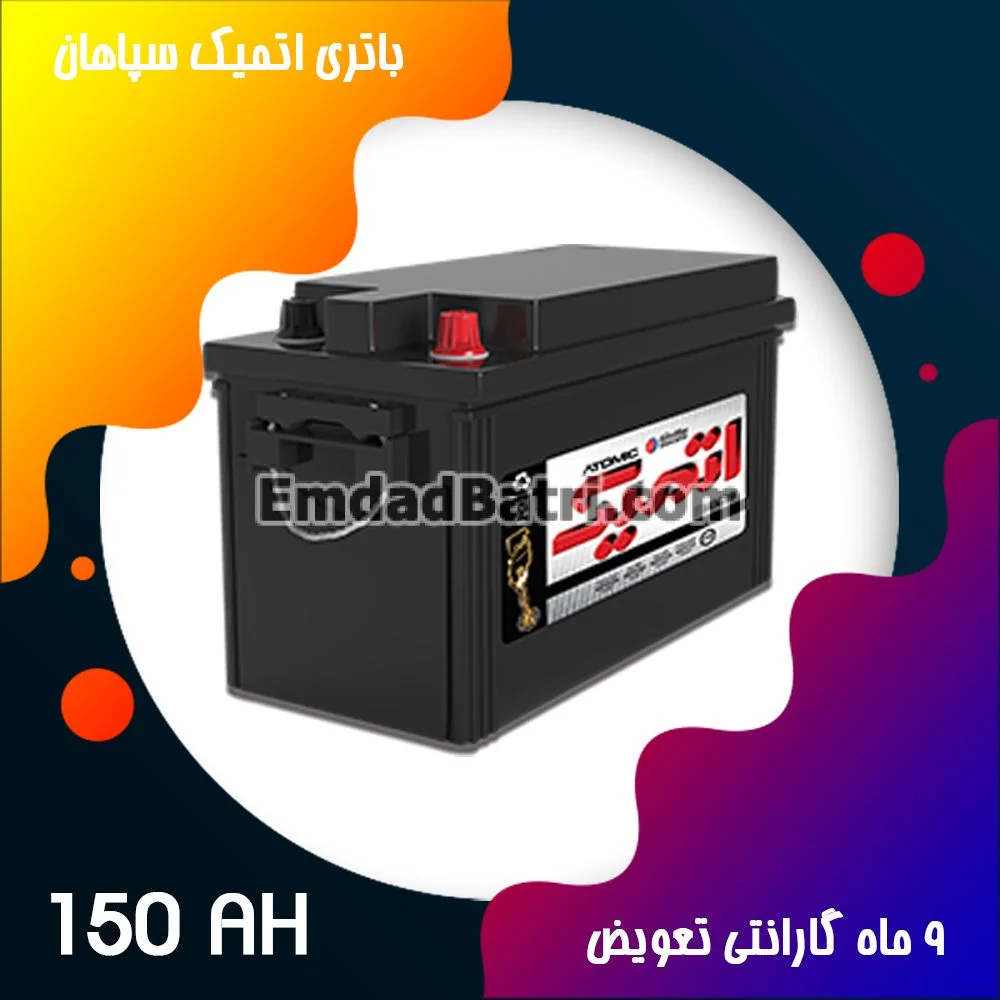 باتری 150 آمپر اتمیک سپاهان باتری
