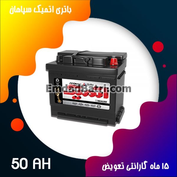 باتری 50 آمپر اتمیک سپاهان باتری