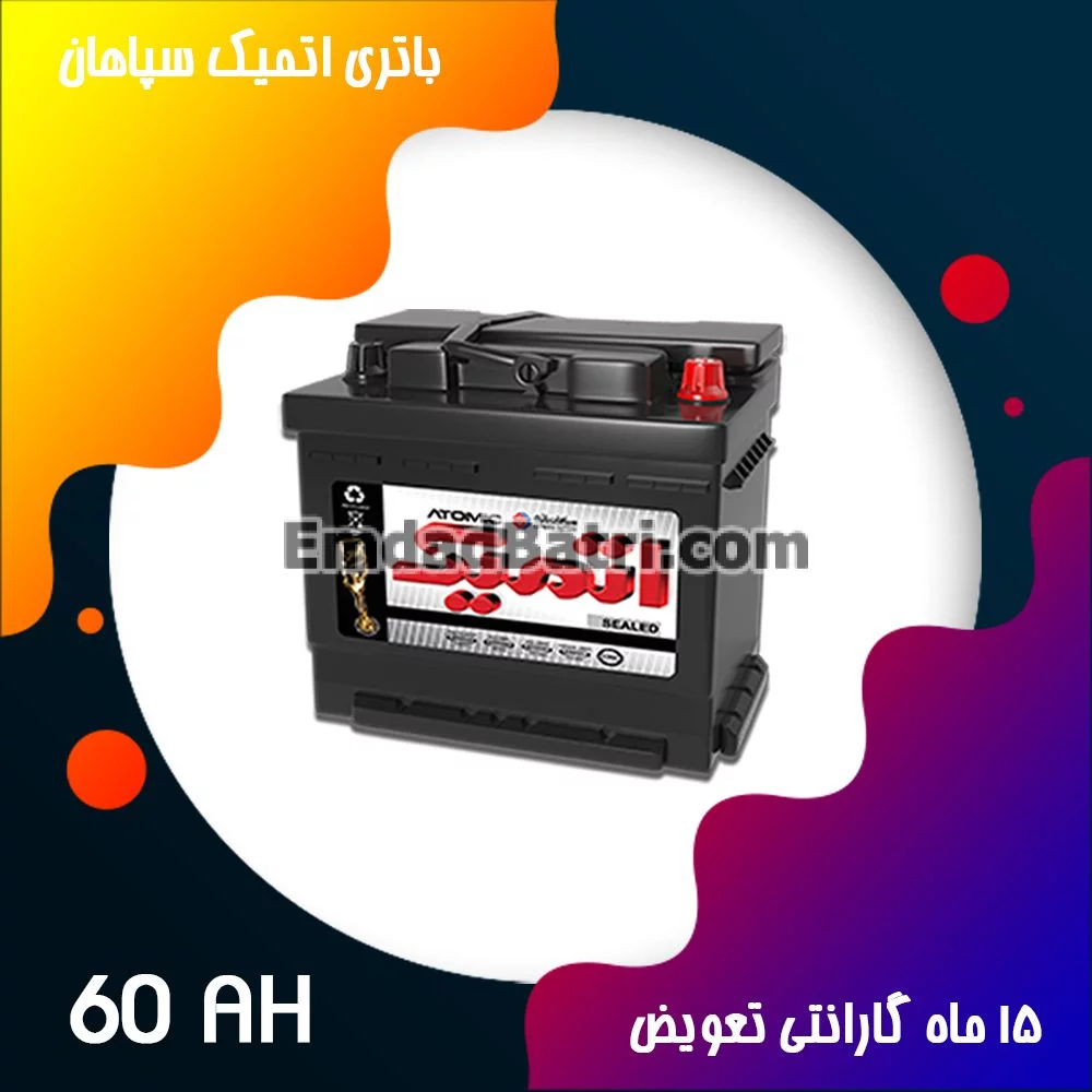 باتری 60 آمپر اتمیک سپاهان باتری