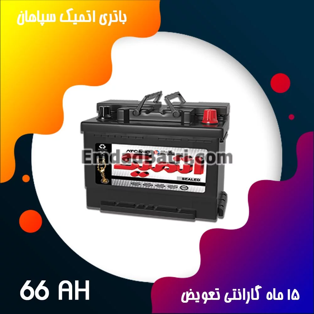 باتری 66 آمپر اتمیک سپاهان باتری