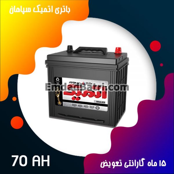 باتری 70 آمپر اتمیک سپاهان باتری