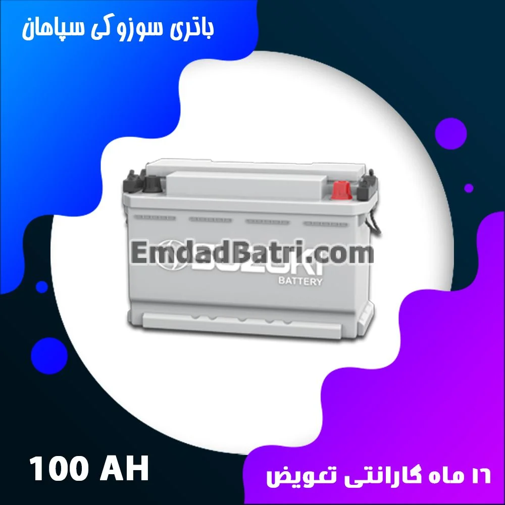 باتری 100 آمپر سوزوکی سپاهان باتری