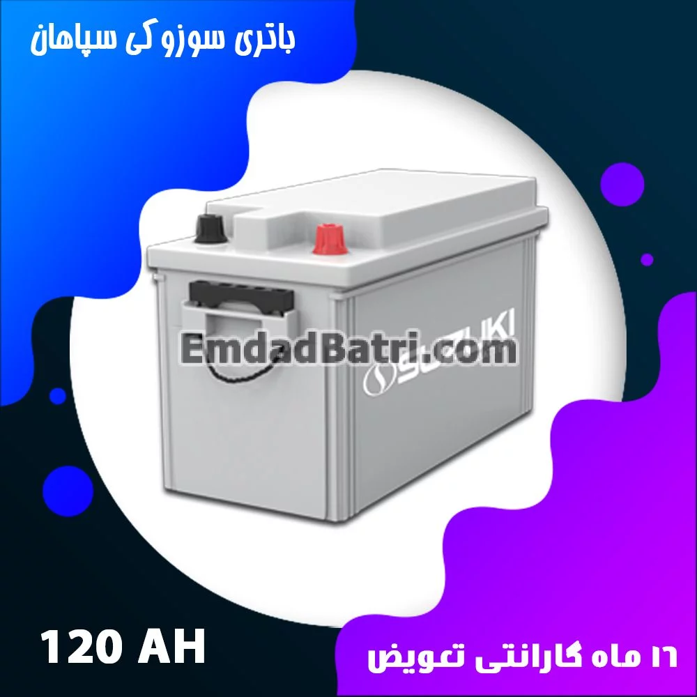 باتری 120 آمپر سوزوکی سپاهان باتری