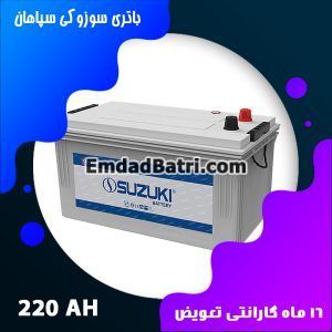 باتری 220 آمپر سوزوکی سپاهان باتری