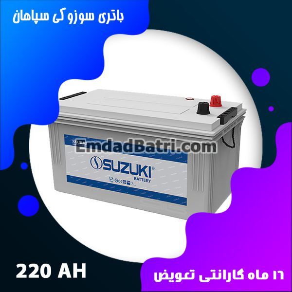 باتری 220 آمپر سوزوکی سپاهان باتری