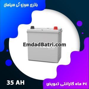 باتری 35 آمپر سوزوکی سپاهان باتری