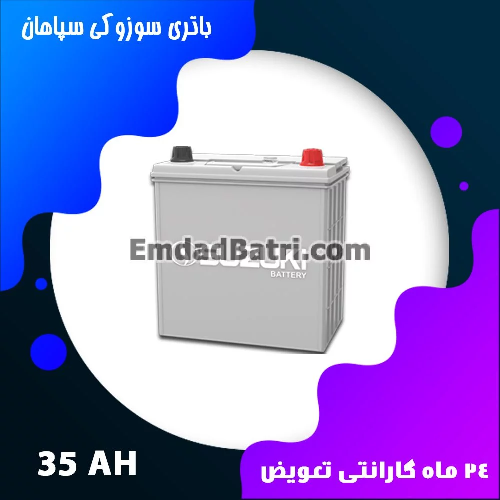 باتری 35 آمپر سوزوکی سپاهان باتری