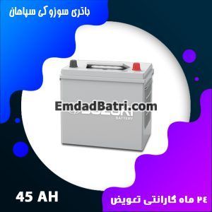 باتری 45 آمپر سوزوکی سپاهان باتری