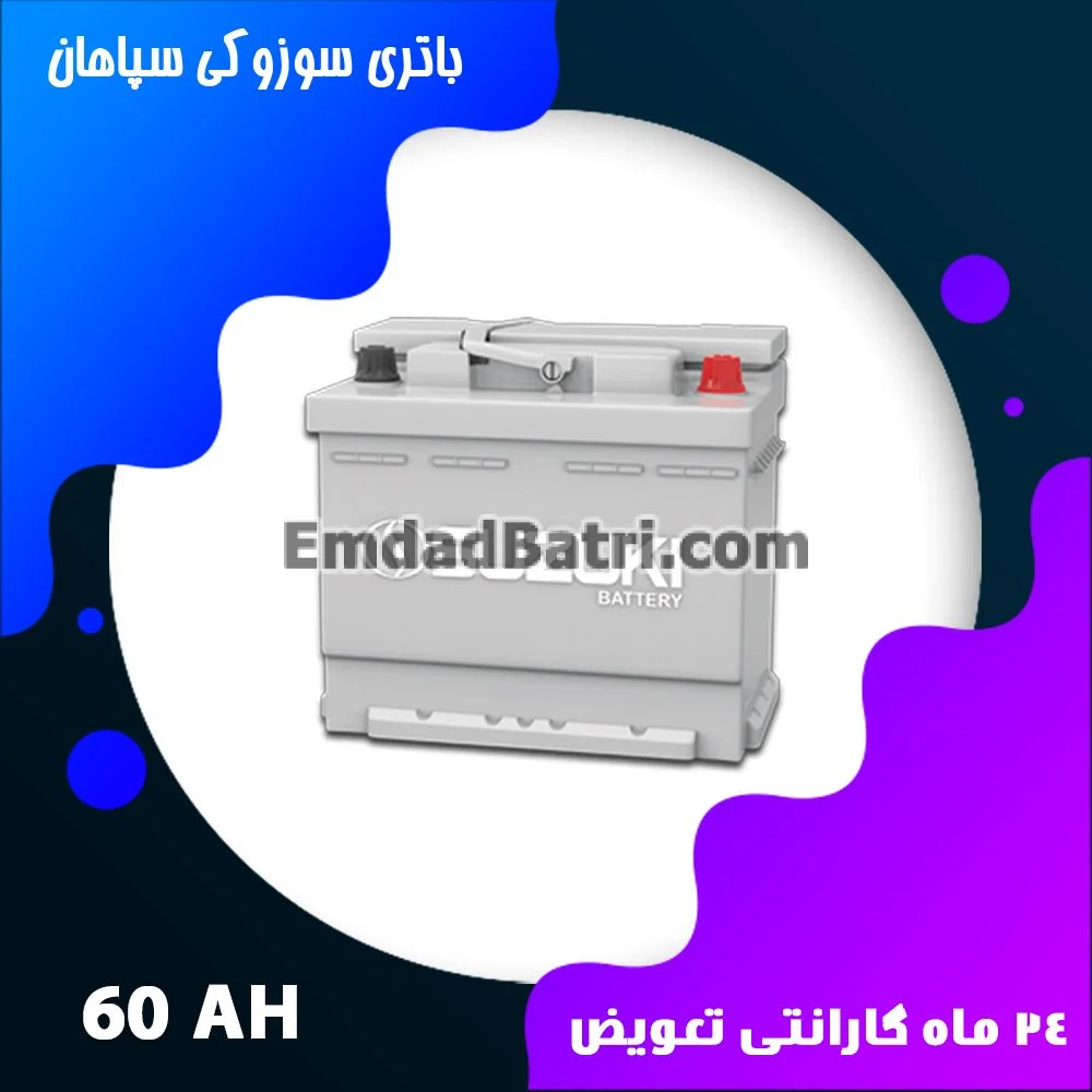 باتری 60 آمپر سوزوکی سپاهان باتری
