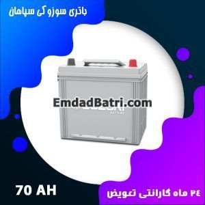 باتری 70 آمپر سوزوکی سپاهان باتری