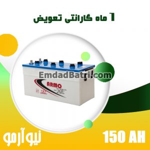 باتری 150 آمپر نیوآرمو صبا باتری
