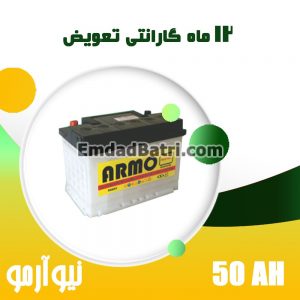 باتری 50 آمپر نیوآرمو صبا باتری