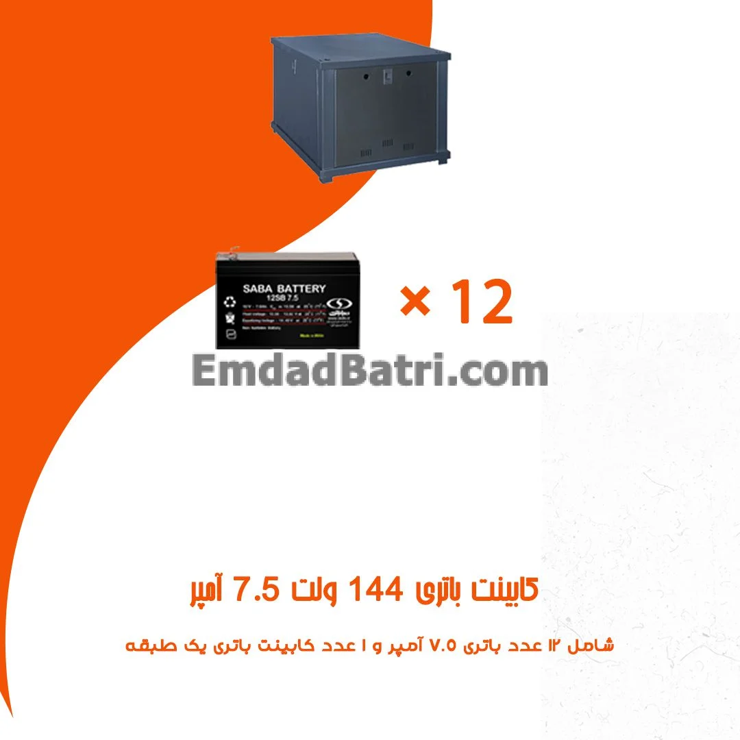 کابینت باتری 144 ولت 7.5 آمپر