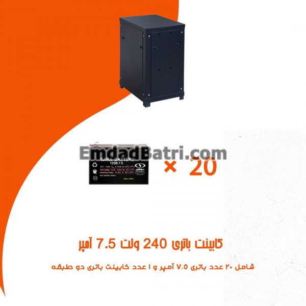 کابینت باتری 240 ولت 7.5 آمپر