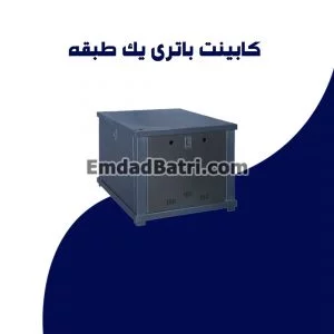 کابینت باتری یک طبقه