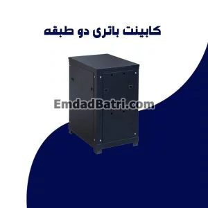 کابینت باتری دو طبقه
