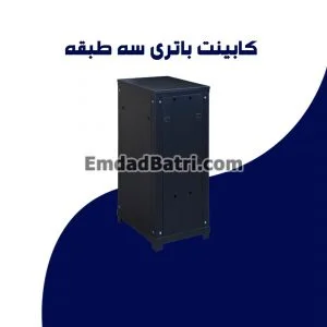کابینت باتری سه طبقه