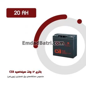 باتری 20 آمپر ساعت یو پی اس CSB
