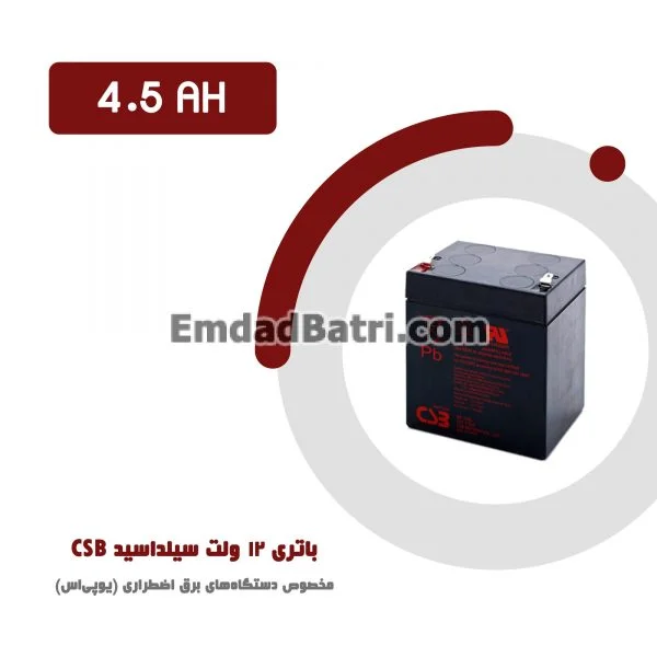 باتری 4.5 آمپر ساعت یو پی اس CSB