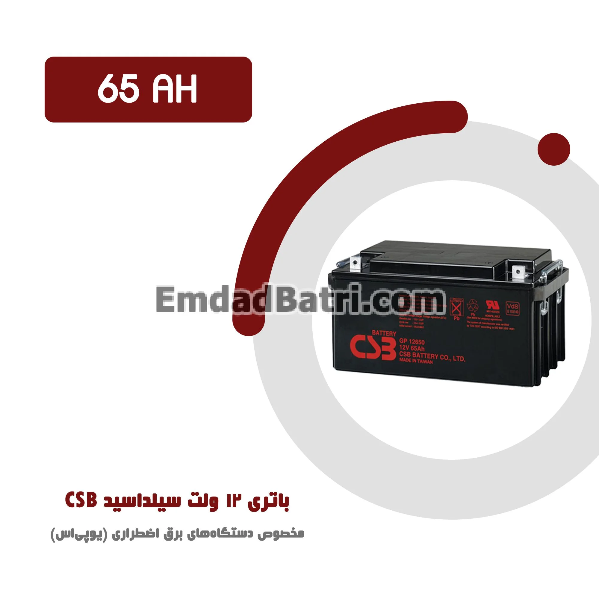 باتری 65 آمپر ساعت یو پی اس CSB