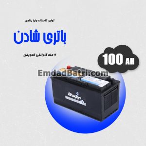 باتری 100 آمپر شادن
