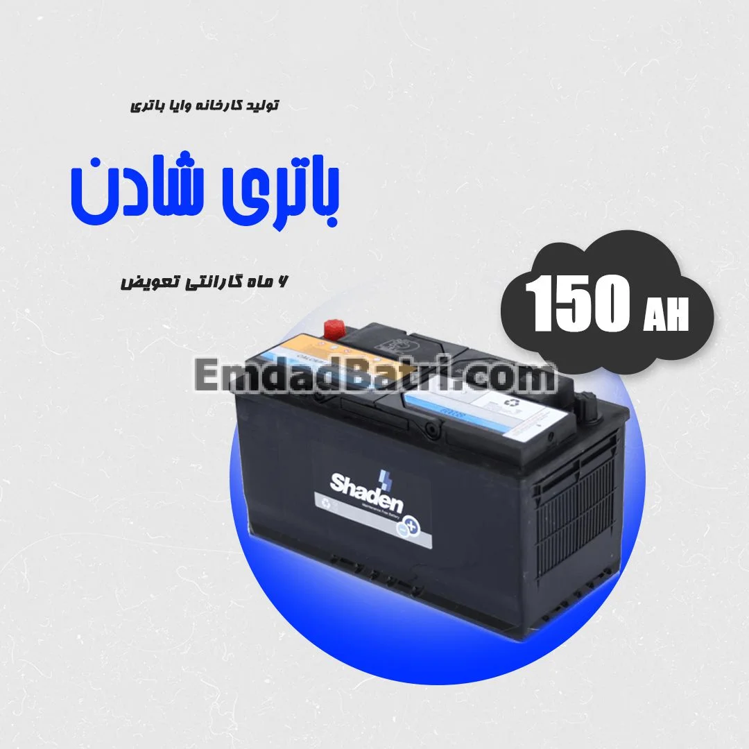 باتری 150 آمپر شادن