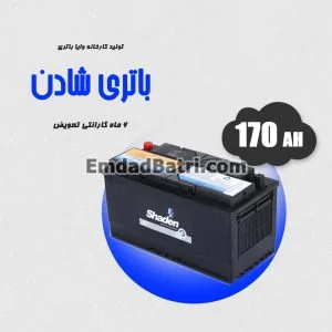 باتری 170 آمپر شادن