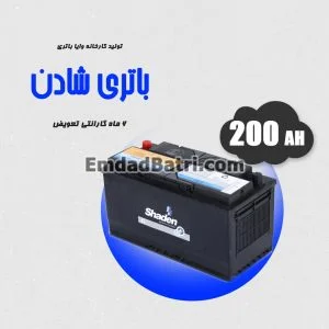 باتری 200 آمپر شادن