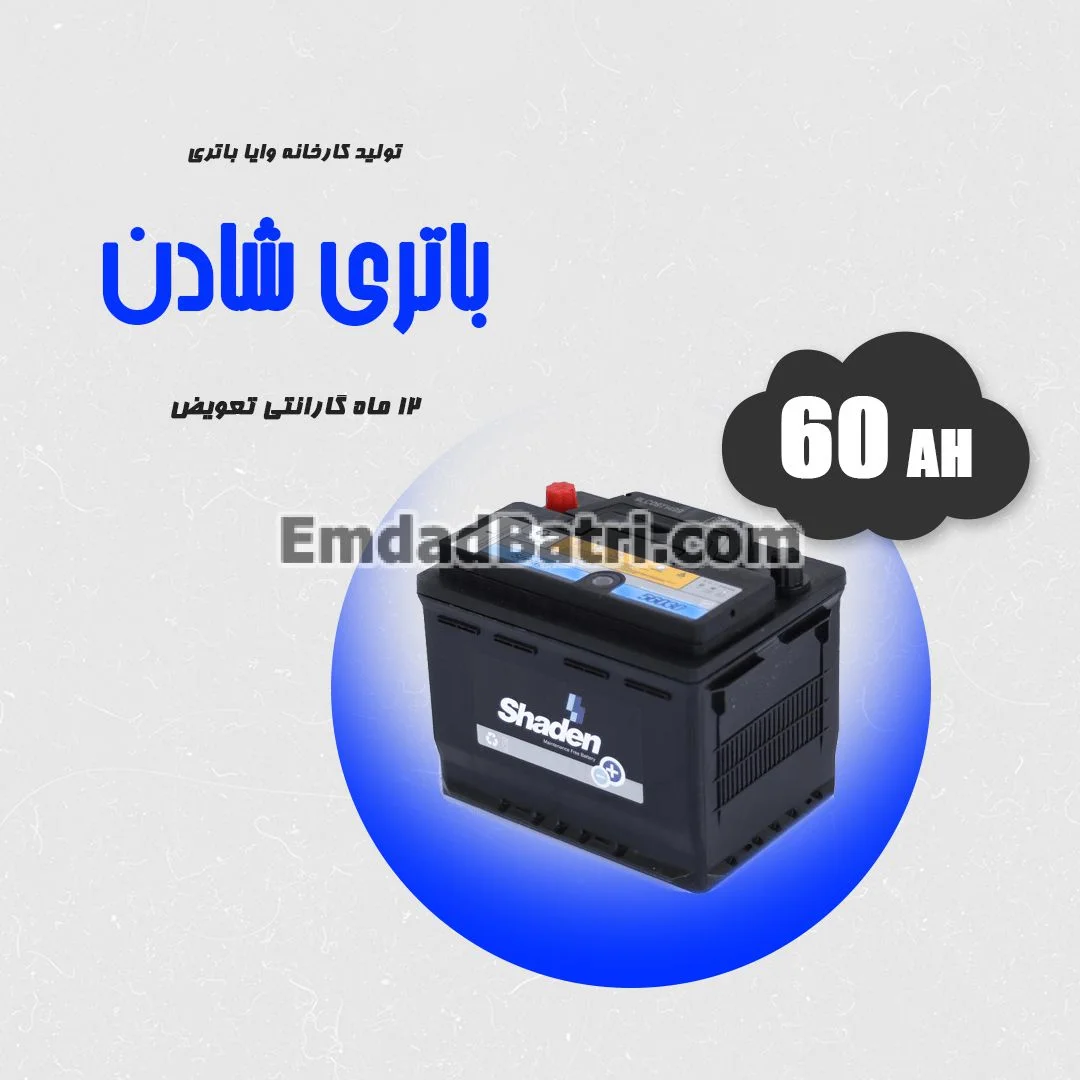باتری 60 آمپر شادن